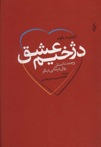 دژخیم عشق